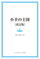 【POD】小羊の王国［改訂版］ [ 岡山英雄 ]