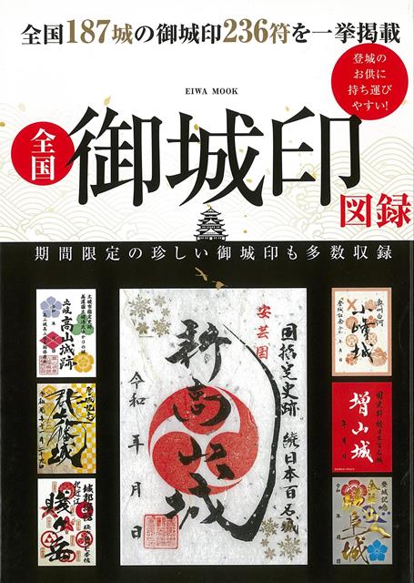 【バーゲン本】全国御城印図録