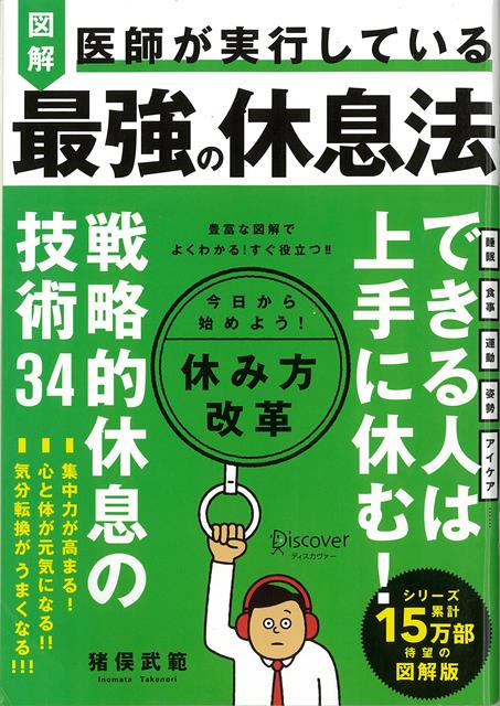 【バーゲン本】図解　医師が実行している最強の休息法