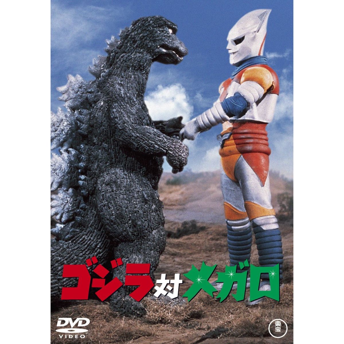 ゴジラ対メガロ [ 佐々木勝彦 ]