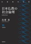 日本仏教の社会倫理 正法を生きる （岩波現代文庫　学術453） [ 島薗 進 ]