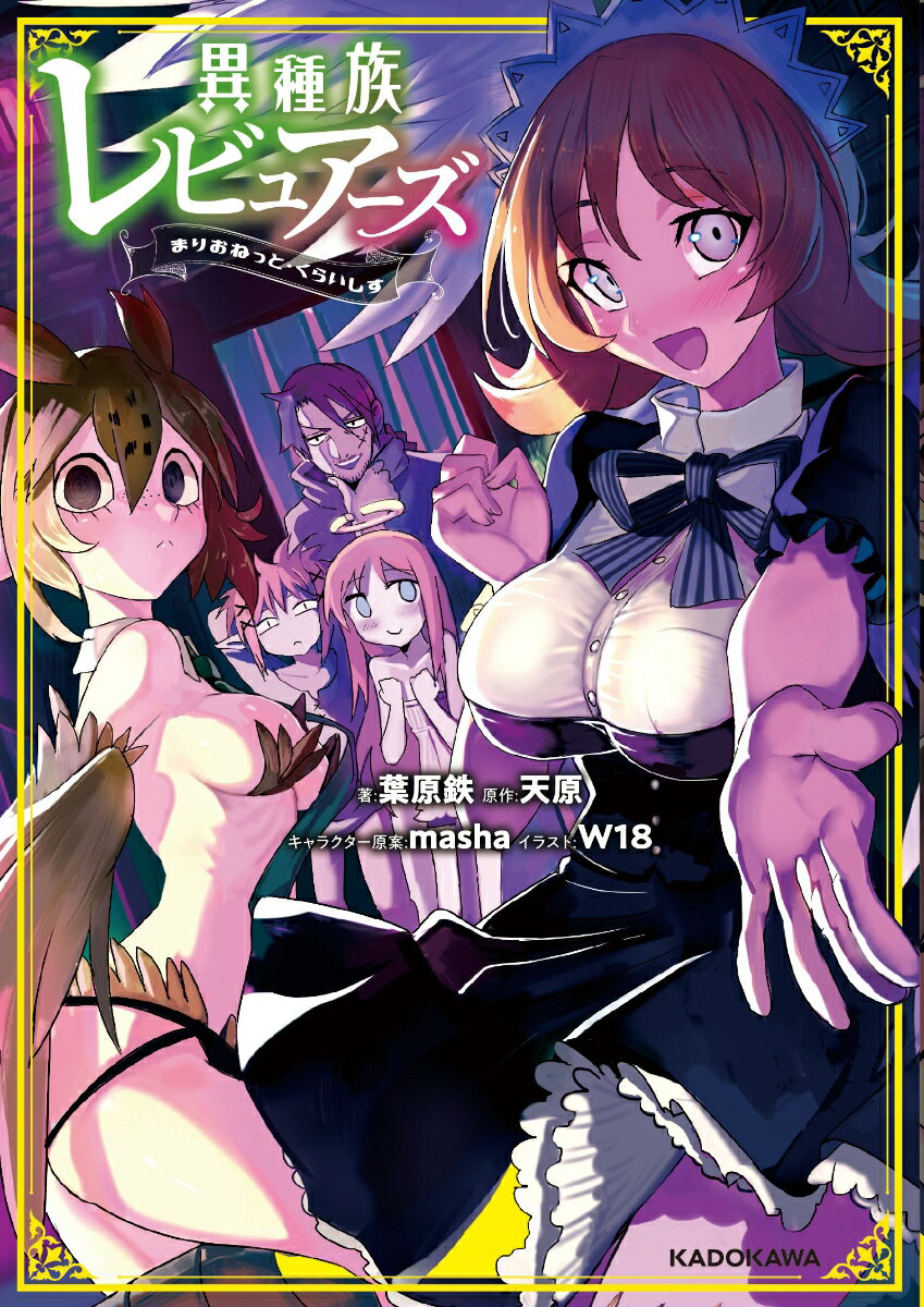 異種族レビュアーズ まりおねっと・くらいしす