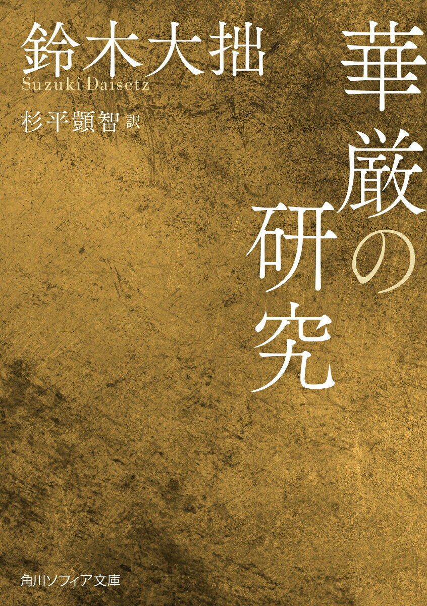 今や世界的に知られるものの、永くタブー視されてきた春画。「単なる大乗仏教哲学ということでなしに、世界思想史上の一期を画するもの」。世界的な仏教学者である鈴木大拙がこう語り注目したもの、それが華厳の教えであった。『華厳経』で描かれる、煌びやかな光に包まれた天上の世界。その悟りの境地の本質とはなにか。我々はどうすればその地に辿り着くことができるのか。「東方哲学」の創始者が、その中心に据えた概念の一つ、「華厳」について自由闊達に論じる。
解説・安藤礼二
序文

第一篇　禅から華厳経へ
第二篇　華厳経、菩薩理想及び仏陀
第三篇　菩薩の住処
第四篇　華厳経における発菩提心

原註
訳者あとがき
解説　安藤礼二