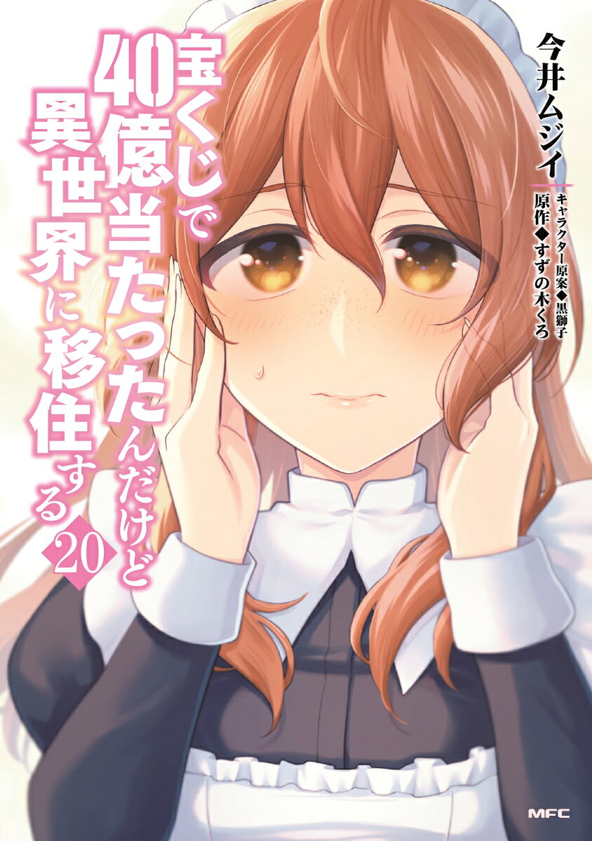 宝くじで当てた大金で、異世界の貧しい村をどんどん豊かに向上させる志野一良ことカズラ。冷蔵庫やアイスクリーム、PCやカメラや発電機、バイクーーなどなど現代日本の道具や食料、そして技術を持ち込み、仲良くなった異世界の人々を助けていく。村を治める領地全体に降りかかった「隣国との戦争」問題に、カズラは豊穣の神様のフリをしてまで、現状打破に心を砕いている。味方側から裏切り者を出さないために、手の込んだ策を講じたところ、ある人物が隠していた重大なことを知ることに…。