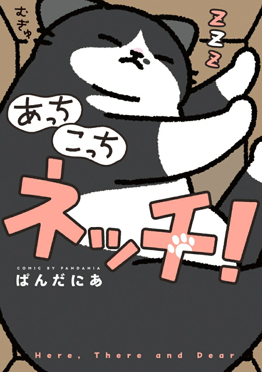 あっち こっち ネッチ!(1)