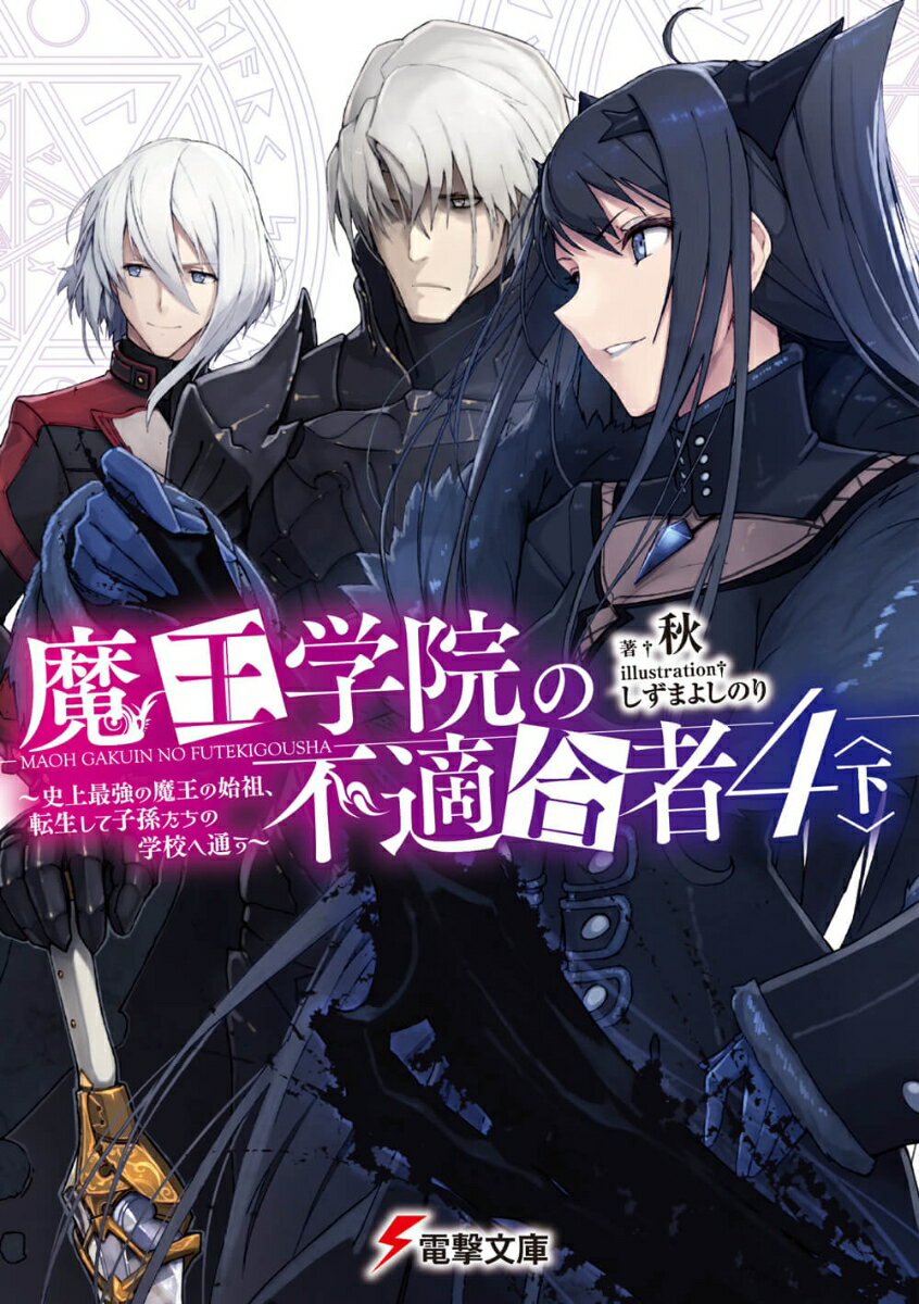 魔王学院の不適合者4〈下〉 〜史上最強の魔王の始祖、転生して子孫たちの学校へ通う〜（5）