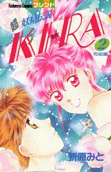 超妖精伝説KI☆RA 2巻