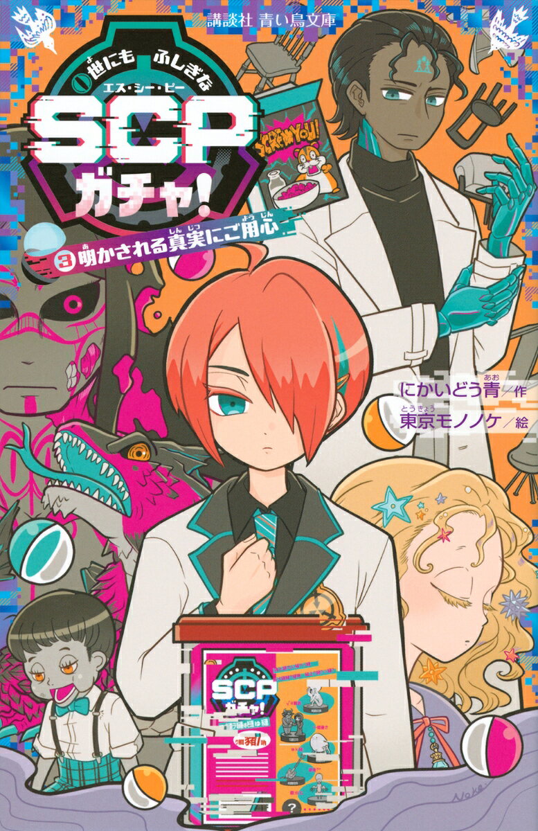 世にもふしぎなSCPガチャ！（3） 明かされる真実にご用心