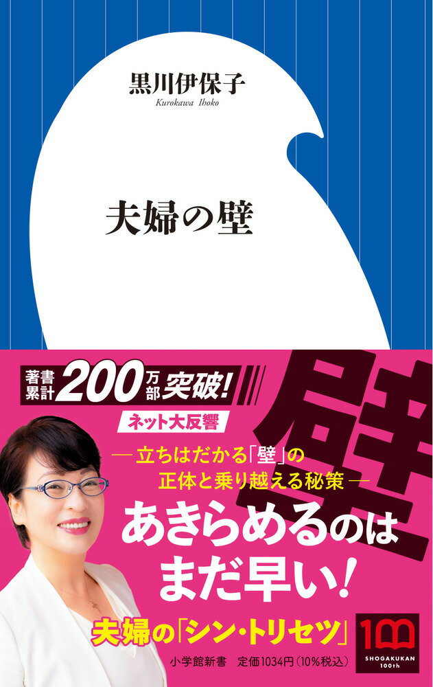 夫婦の間にたちはだかる高くて厚い「壁」-。本書では、コロナ禍以降、著者に寄せられた悩み２９ケースから、「夫婦の壁」の驚くべき実態と乗り越える方法を明らかにしている。あきらめるのはまだ早い！人生１００年時代に必読の夫婦の「シン・トリセツ」。