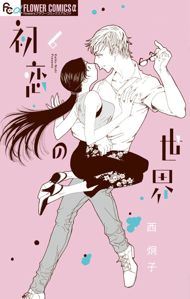 初恋の世界（6） （フラワーコミックス） [ 西 炯子 ]