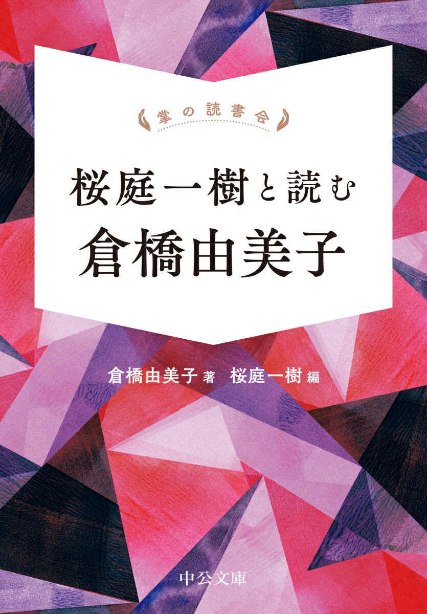 掌の読書会 桜庭一樹と読む 倉橋由美子