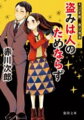 夫、今野淳一３４歳、職業は泥棒。妻の真弓は２７歳。ちょっとそそっかしいが仕事はなんと警視庁捜査一課の刑事！例のない取り合わせながら、夫婦の仲は至って円満。お互いを思いやり、時に助け、助けられ…。ある日、淳一が宝石を盗みに入っていたところを、真弓の部下、道田刑事にみられてしまった。淳一の泥棒運命は！？連作八篇を収録。人気シリーズ「夫は泥棒、妻は刑事」第一作目登場。