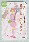 しゃべれれば歌える！発生トレーニング教本 [楽譜]