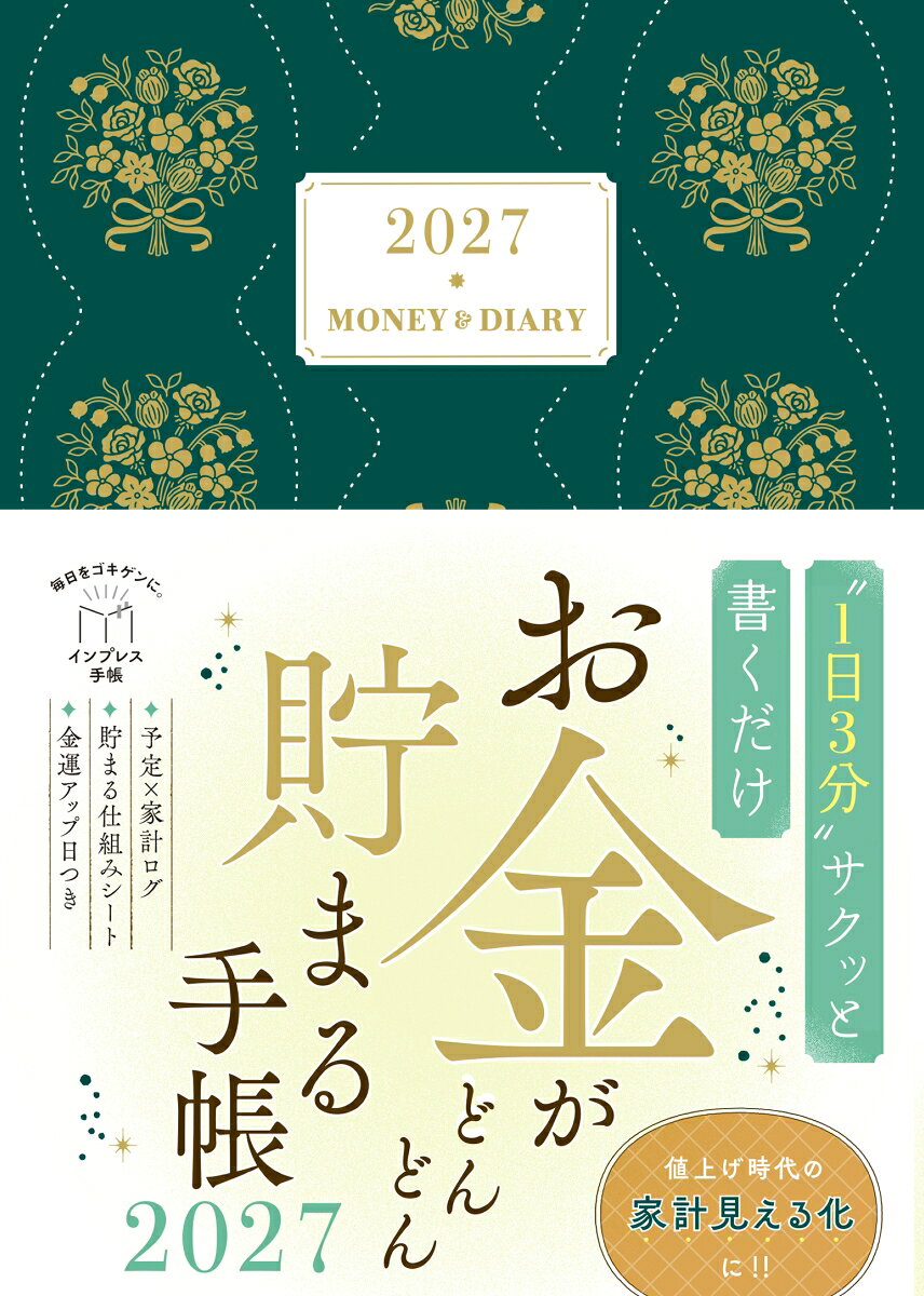 お金がどんどん貯まる手帳 2027