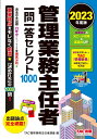 2023年度版　管理業務主任者　一問一答セレクト1000 [ TAC管理業務主任者講座 ]