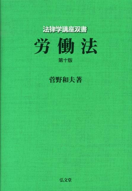 労働法第10版