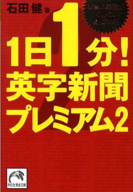 「英字新聞を読めば“本当の英語力”がつくと思うが、忙しくて毎日は無理！」-本書は、そんな人にこそお薦めの１冊です。厳選した記事。日本人がミスしやすい文法項目。最新ニュース単語。音声サービスもあります。