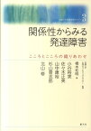 関係性からみる発達障害 こころとこころの織りあわせ （花園大学発達障害セミナー） [ 橋本和明 ]