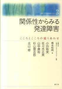 関係性からみる発達障害 こころとこころの織りあわせ （花園大学発達障害セミナー） [ 橋本和明 ]