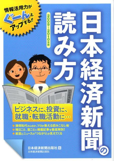 日本経済新聞の読み方（2009〜2010年版）