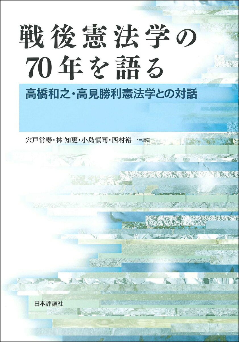 戦後憲法学の70年を語る