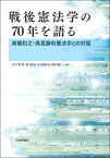 戦後憲法学の70年を語る 高橋和之・高見勝利憲法学との対話 [ 宍戸常寿 ]