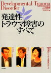 発達性トラウマ障害のすべて （こころの科学SPECIAL　ISSUE） [ 杉山登志郎 ]