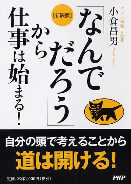 「なんでだろう」から仕事は始まる！新装版