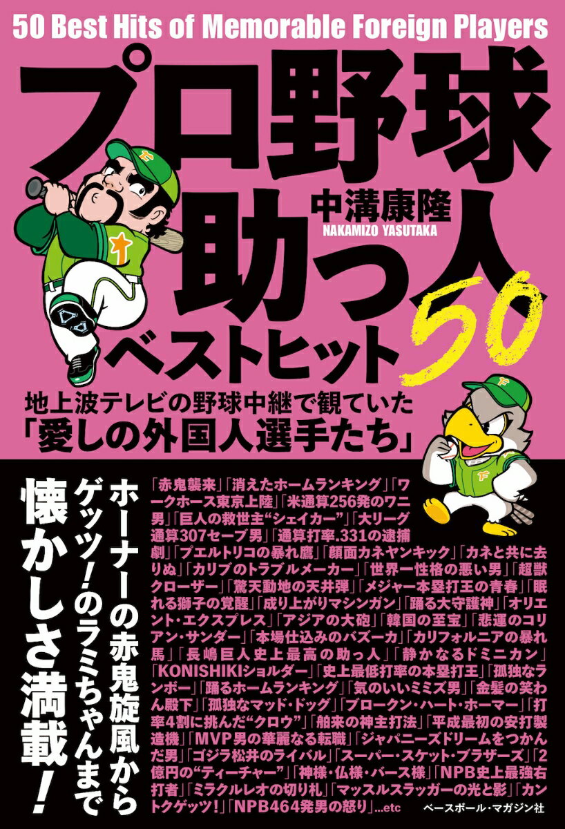 プロ野球　助っ人ベストヒット50 地上波テレビの野球中継で観ていた「愛しの外国人選手たち」 [ 中溝 康隆 ]