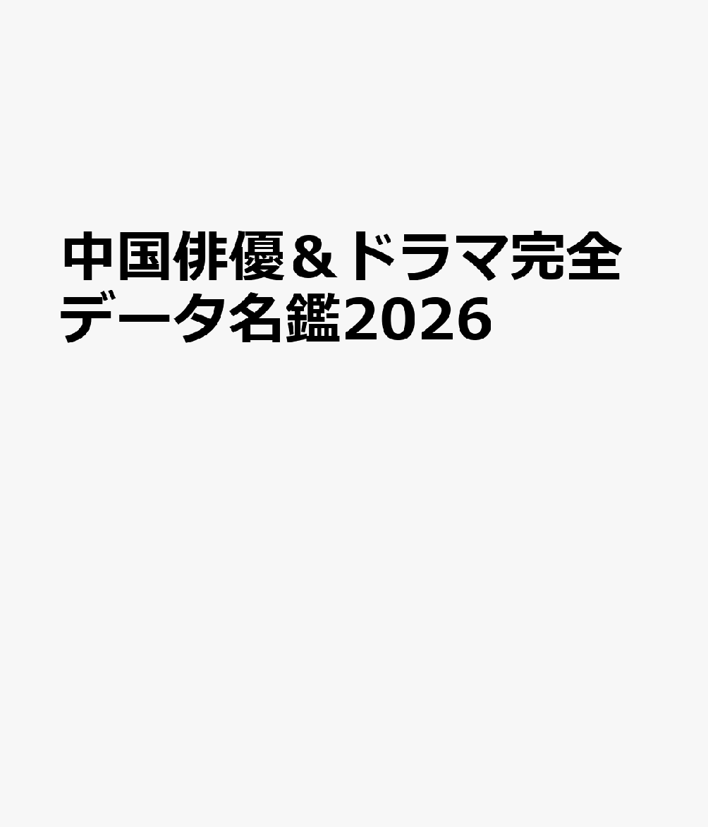 中国俳優＆ドラマ完全データ名鑑（2026年度版）
