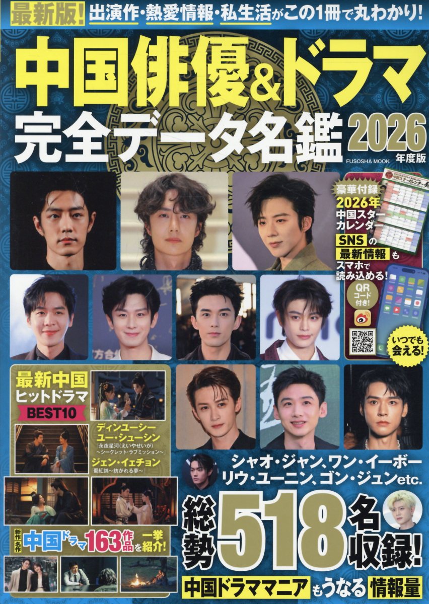 中国俳優＆ドラマ完全データ名鑑（2026年度版）