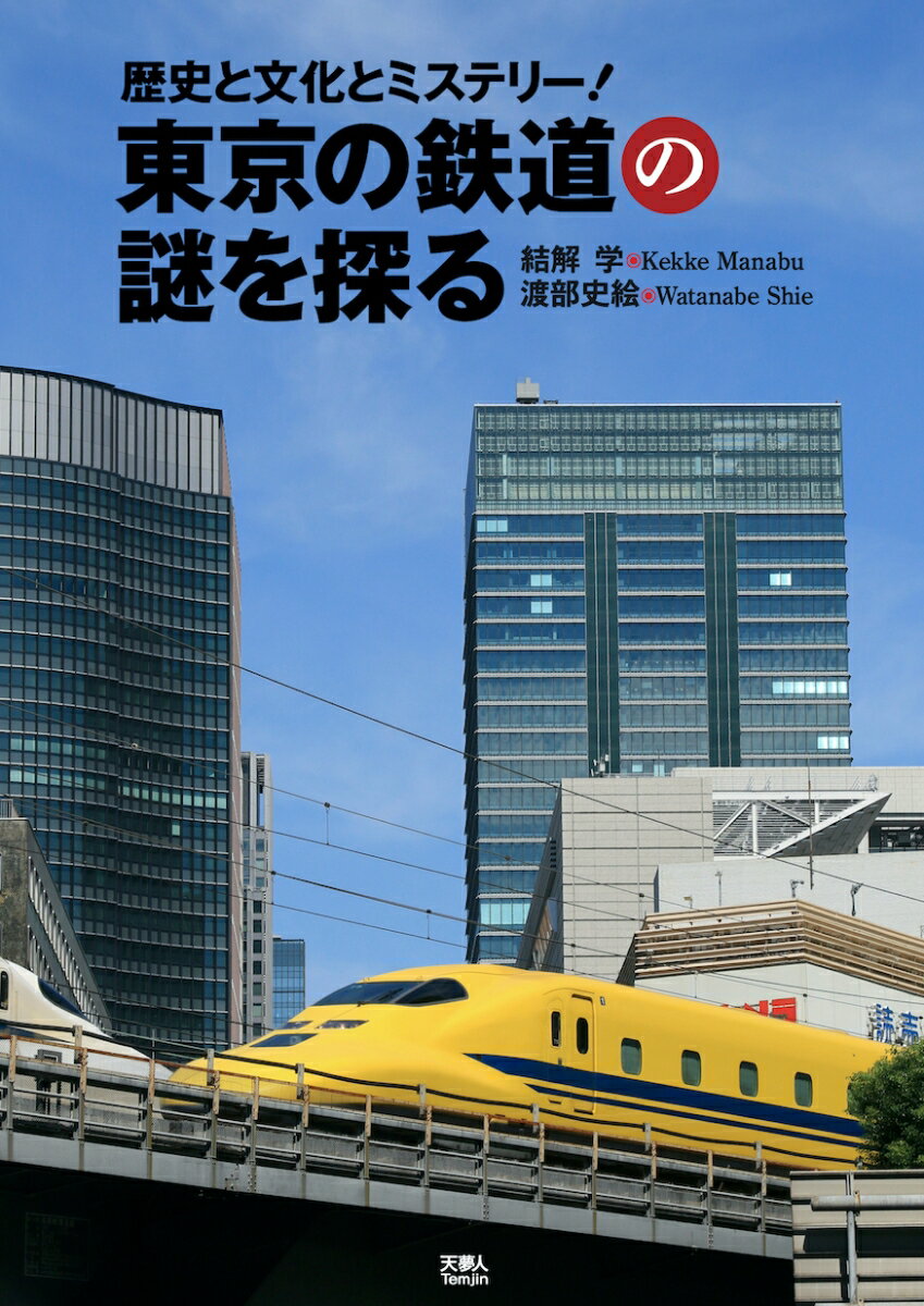 東京の鉄道の謎を探る 歴史と文化とミステリー！