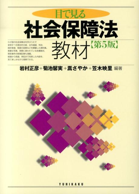 単行本 岩村 正彦 菊池 馨実 有斐閣BKSCPN_【biz2016】 メデミルシャカイホショウホウキョウザイ　ダイ5ハン イワムラ　マサヒコ キクチ　ヨシミ 発行年月：2013年12月 ページ数：186p サイズ：単行本 ISBN：9784641144538 岩村正彦（イワムラマサヒコ） 東京大学教授 菊池馨実（キクチヨシミ） 早稲田大学教授 嵩さやか（ダケサヤカ） 東北大学准教授 笠木映里（カサギエリ） 九州大学准教授（本データはこの書籍が刊行された当時に掲載されていたものです） 1　社会保障法総論／2　医療保障法／3　年金法／4　労働保険法／5　公的扶助法（生活保護法）／6　社会福祉サービス法／7　社会保障争訟 わが国の社会保障法を学ぶうえで参照すべき歴史的文献、法令通達、判決、統計数値、制度の図解などを網羅した資料集。貴重な写真、実際に使われている各種様式、関係事件の新聞記事も満載。総論から各論、争訟まで充実した内容を、見て楽しみながら理解できる。 本 ビジネス・経済・就職 マネープラン 年金・保険