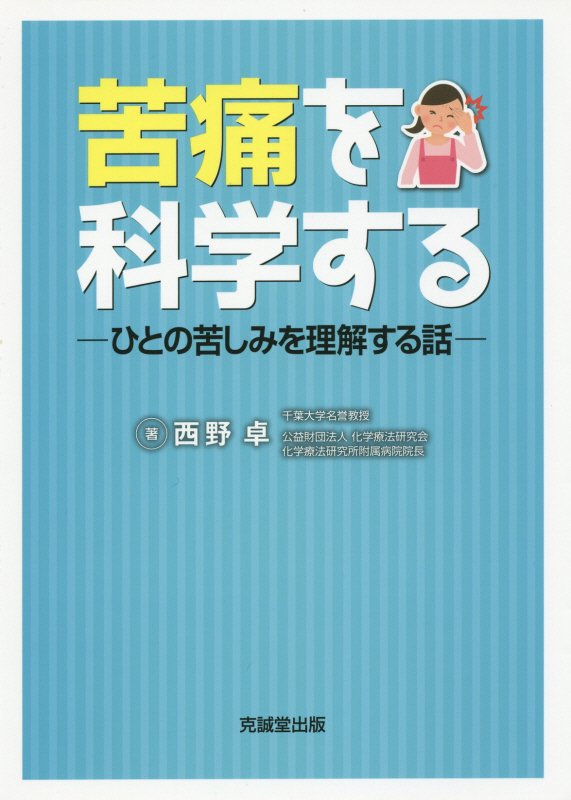 苦痛を科学する ひとの苦しみを理解する話 [ 西野卓 ]