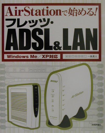 AirStationで始める！フレッツ・ADSL（エーディーエスエル）　＆　LA