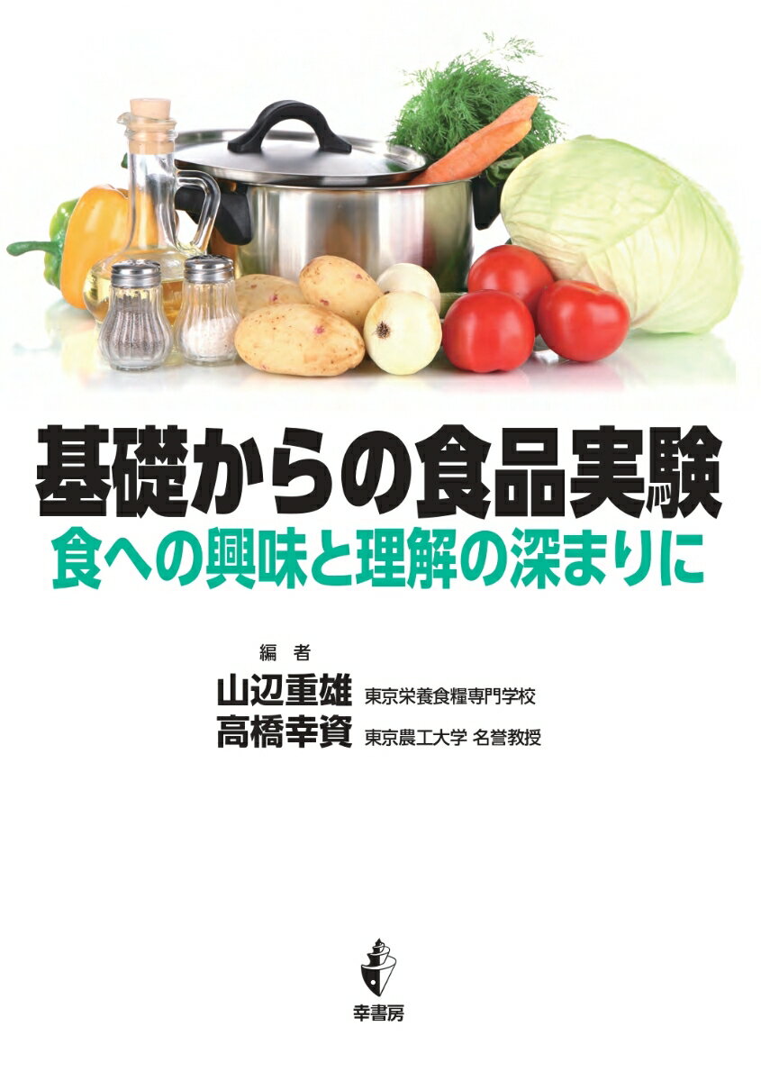 基礎からの食品実験 食への興味と理解の深まりに [ 山辺重雄 ]