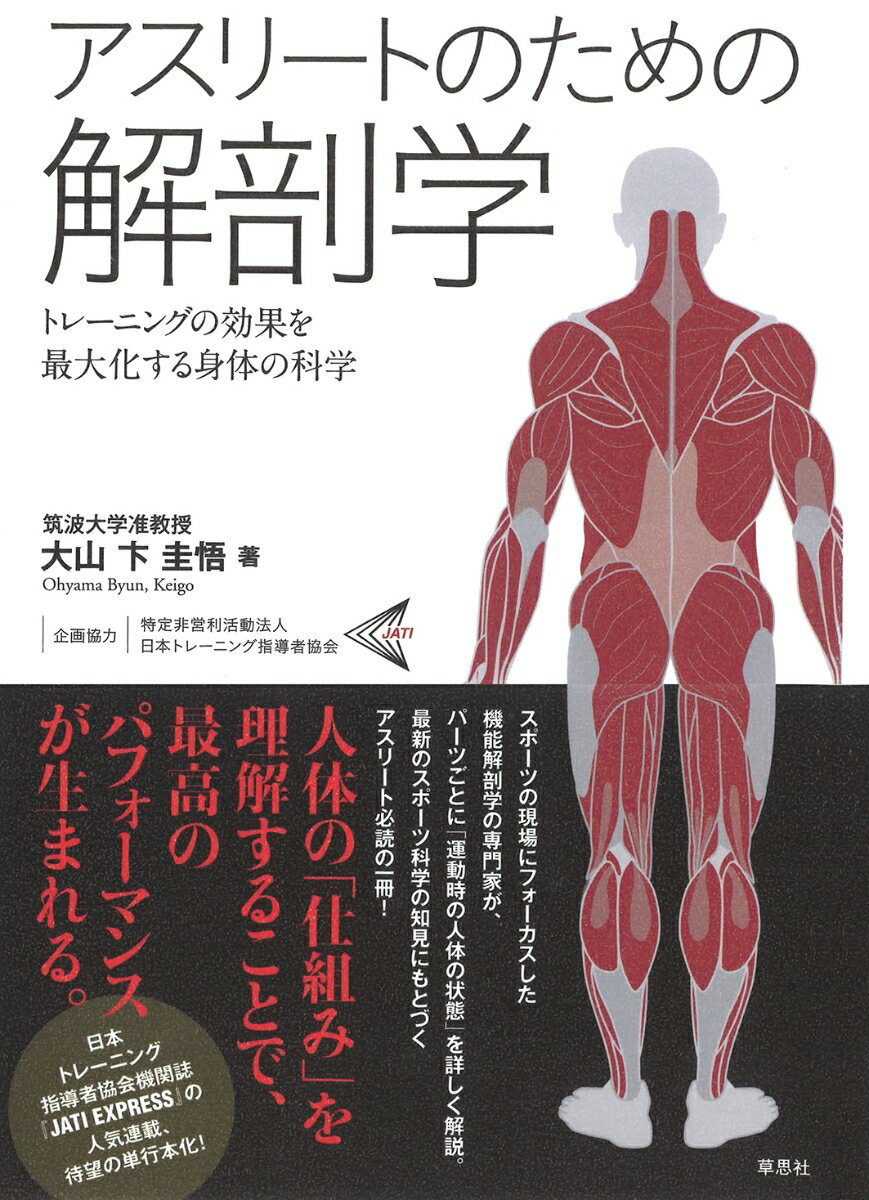 アスリートのための解剖学 トレーニングの効果を最大化する身体の科学 [ 大山 卞 圭悟 ]