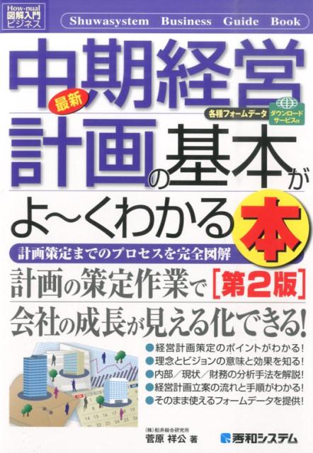 最新中期経営計画の基本がよ〜くわかる本第2版