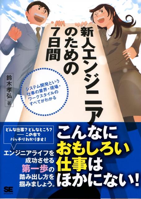 新人エンジニアのための7日間
