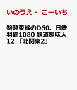 磐越東線のD60、日鉄羽鶴1080 鉄道趣味人12 「北関東2」 [ いのうえ・こーいち ]