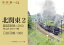 磐越東線のD60、日鉄羽鶴1080　鉄道趣味人12　「北関東2」