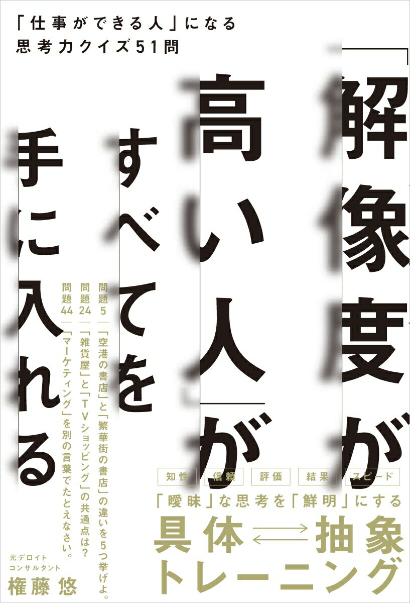 知性、信頼、評価、結果、スピード。「曖昧」な思考を「鮮明」にする具体・抽象トレーニング。