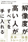 「解像度が高い人」がすべてを手に入れる 「仕事ができる人」になる思考力クイズ51問 [ 権藤 悠 ]