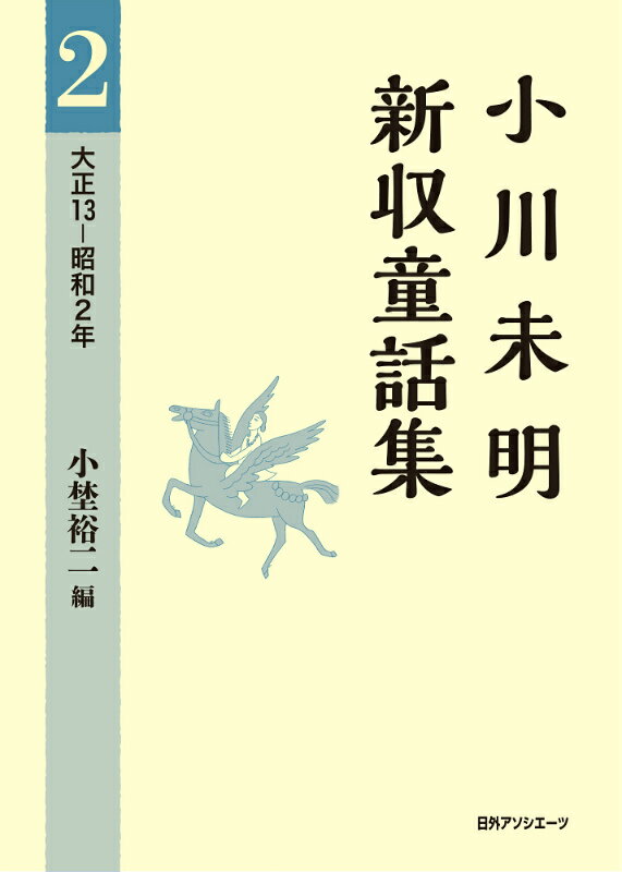 小川未明新収童話集（2（大正13-昭和2年））