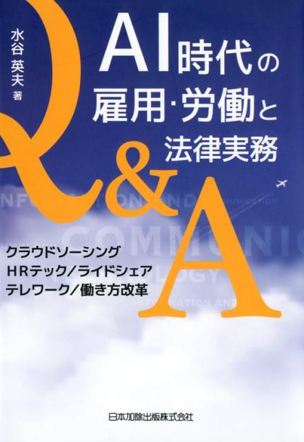 AI時代の雇用・労働と法律実務Q＆A クラウドソーシング／HRテック／ライドシェア／テレ 