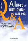 AI時代の雇用・労働と法律実務Q＆A クラウドソーシング／HRテック／ライドシェア／テレ [ 水谷英夫 ]