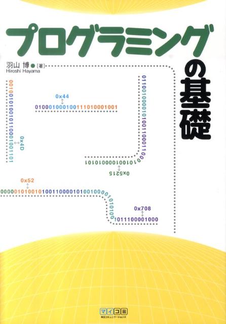 プログラミングの基礎