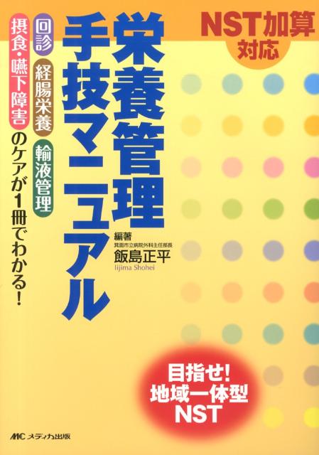 NST加算対応栄養管理手技マニュアル第2版