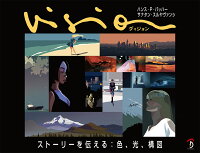 9784862464538 - 2024年イラストの物語性 (ストーリー) の勉強に役立つ書籍・本まとめ