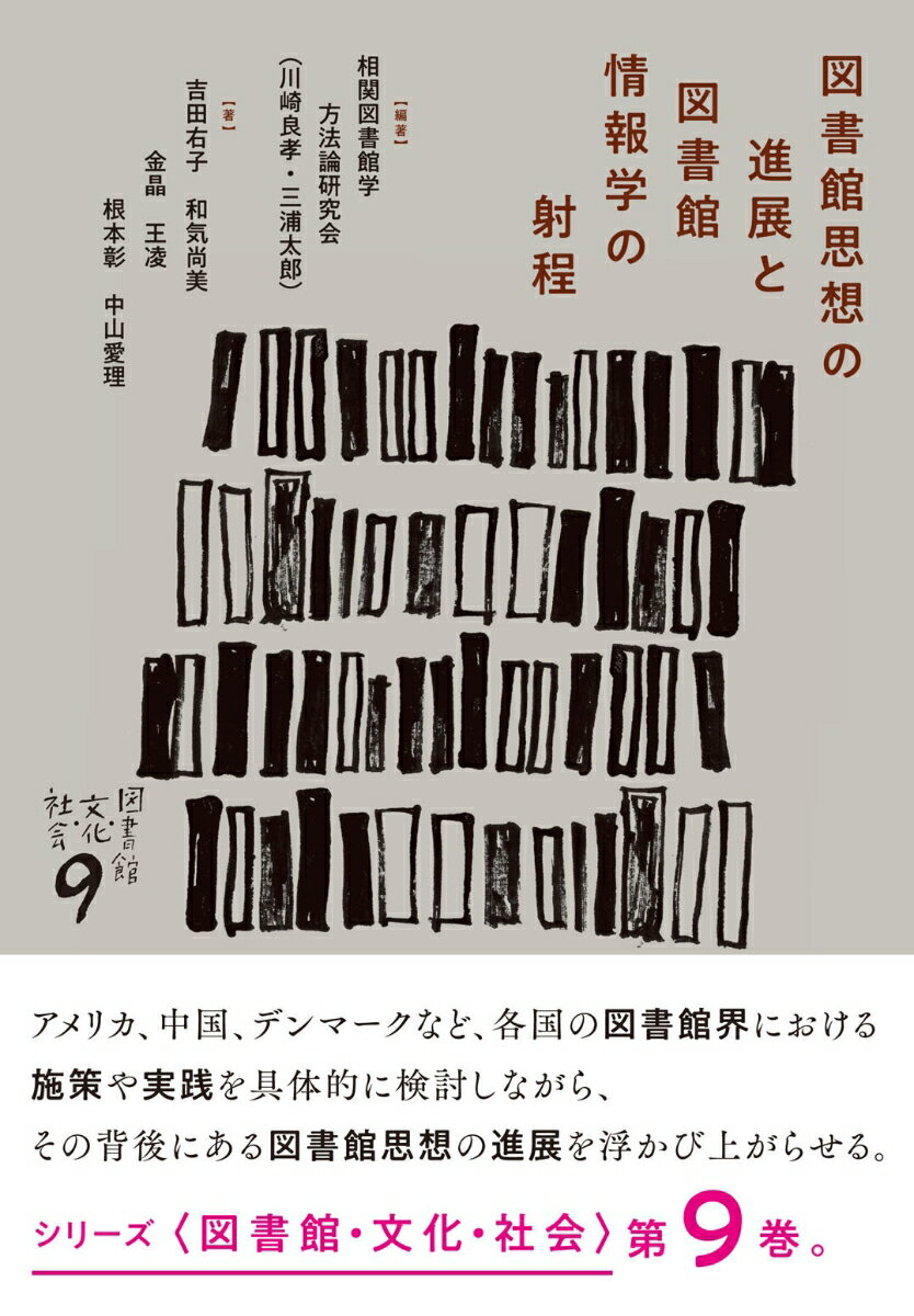 図書館思想の進展と図書館情報学の射程 （図書館・文化・社会　9） [ 相関図書館学方法論研究会 ]